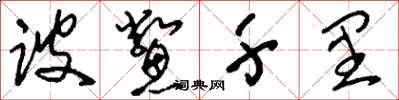 刘少英跛鳖千里草书怎么写