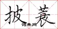 田英章披蓑楷书怎么写