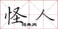 田英章怪人楷书怎么写