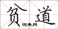 田英章贫道楷书怎么写