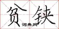 田英章贫铗楷书怎么写