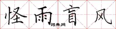 田英章怪雨盲风楷书怎么写
