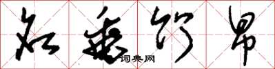 刘少英名垂竹帛草书怎么写