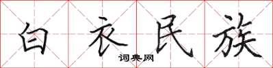田英章白衣民族楷书怎么写