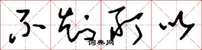 刘少英不知所以草书怎么写
