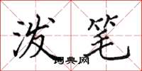 田英章泼笔楷书怎么写