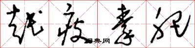 刘少英越瘦秦肥草书怎么写