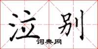 田英章泣别楷书怎么写