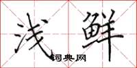 田英章浅鲜楷书怎么写