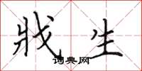 田英章戕生楷书怎么写