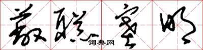 刘少英蔽聪塞明草书怎么写