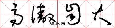 刘少英高傲自大草书怎么写