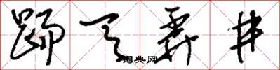 刘少英踢天弄井草书怎么写