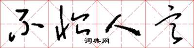 刘少英不恤人言草书怎么写