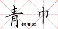 田英章青巾楷书怎么写