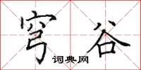 田英章穹谷楷书怎么写