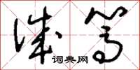 刘少英诚笃草书怎么写