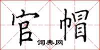 田英章官帽楷书怎么写