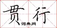 田英章贯行楷书怎么写