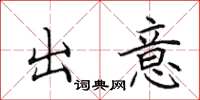 田英章出意楷书怎么写