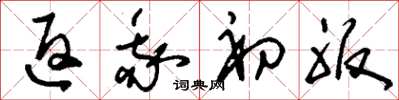 刘少英返我初服草书怎么写