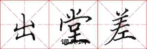田英章出堂差楷书怎么写