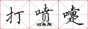 田英章打喷嚏楷书怎么写
