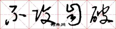 刘少英不攻自破草书怎么写