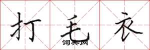 田英章打毛衣楷书怎么写