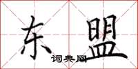 田英章东盟楷书怎么写