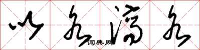 刘少英以水济水草书怎么写