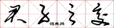 刘少英君子之交草书怎么写