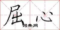 田英章屈心楷书怎么写