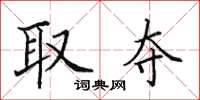 田英章取夺楷书怎么写