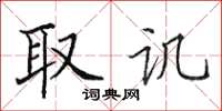 田英章取讥楷书怎么写