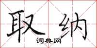 田英章取纳楷书怎么写
