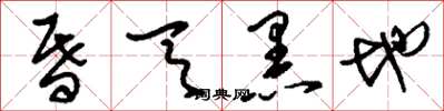 刘少英昏天黑地草书怎么写