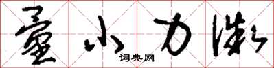 刘少英量小力微草书怎么写