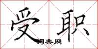 田英章受职楷书怎么写