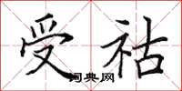 田英章受祜楷书怎么写