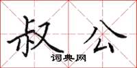 田英章叔公楷书怎么写