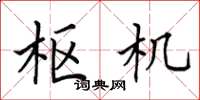 田英章枢机楷书怎么写