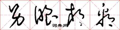 刘少英另眼相看草书怎么写