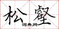 田英章松壑楷书怎么写
