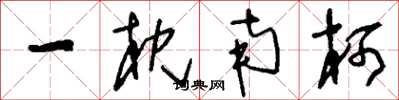 刘少英一枕南柯草书怎么写