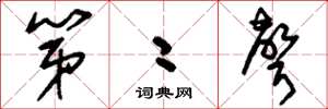 刘少英第二声草书怎么写