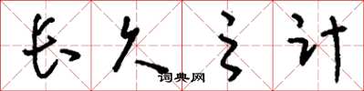 刘少英长久之计草书怎么写