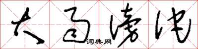 刘少英大雨滂沱草书怎么写