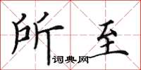 田英章所至楷书怎么写