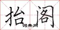 田英章抬阁楷书怎么写